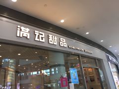 门面-满记甜品(荟聚购物中心店)