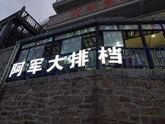 门面-阿军排档·烧烤