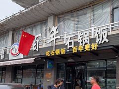 门面-百年石锅饭(阿里郎美食街店)