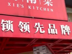 -解家河南菜(商鼎路店)