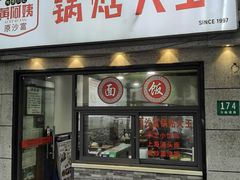 -黄阿姨锅贴大王(万航渡路店)