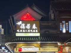 -蔼若春.传承云南菜(金碧公园店)