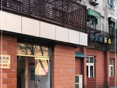 -中关村茶点