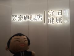 -守田肩颈·推拿SPA(颐豪旗舰店)