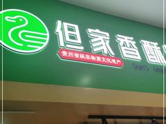 -但家香酥鸭