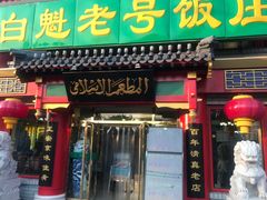 门面-白魁老号饭庄(安内店)