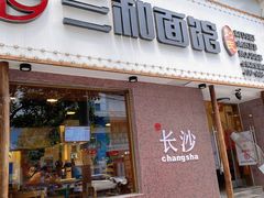 门面-刘氏三和面馆