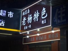 -周记热干面豆皮大王(桃花东街店)