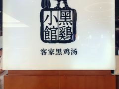 -黑鸡小馆(金源店)