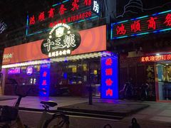 门面-十三姨正合丰烤肉(营迹路店)