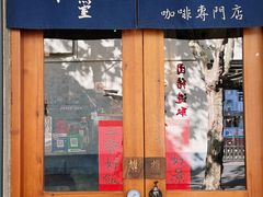 -沪水焙煎室(淡水路店)
