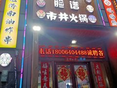 门面-脸谱市井火锅(泺源大街店)