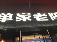-单家老院·院子里的青岛菜(沙子口店)