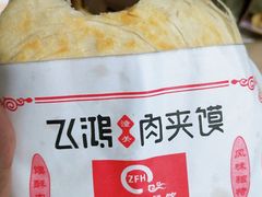 普通肉夹馍-飞鸿肉夹馍(橡树街区店)