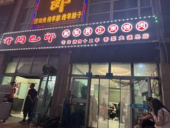 -开开巴郎尉犁县正宗烤肉(香梨大道店)