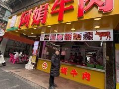 -阿娟牛肉丸·手打牛肉丸·现做现卖