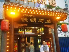 门面-鸽子刘铁锅炖鱼(劲松店)