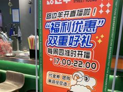 -路边羊烧烤酒场(宝带路店)