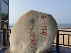 -老虎石海上公园