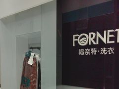 -福奈特洗衣洗鞋(宝华广场店)