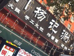 -前门杨记·铜锅涮肉(王府井·故宫店)