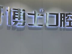 -牙博士口腔品牌连锁(杨浦店)