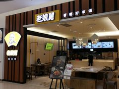 -老娘舅(杭州良渚永旺梦乐城店)