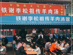 门面-铁谢李松祖传羊肉汤馆