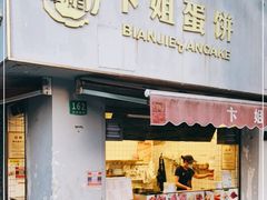 门面-卞姐蛋饼(陕西南路店)