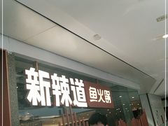 门面-新辣道鱼火锅(领展购物广场·中关村店)