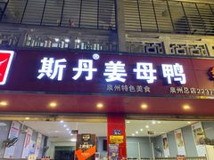 门面-斯丹姜母鸭·古法干香(涂门街总店)