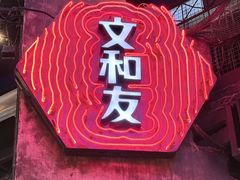 -长沙文和友(海信广场店)