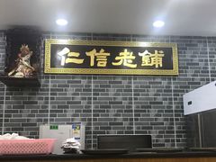 -仁信老铺(华盖路店)