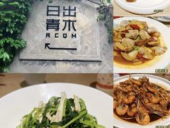 -日出青木·杭帮菜名店