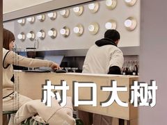 -村口大树(长乐路店)