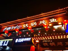 门面-鸽子刘铁锅炖鱼(劲松店)