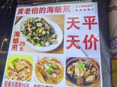 -黄老伯的海蛎煎