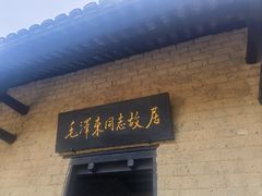 -韶山毛泽东同志故居