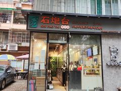 -石炮台果汁冰(天河店)