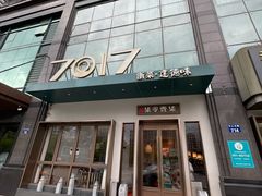 -7017浙菜•建德味(市心北路店)