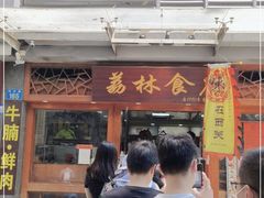 门面-荔林食店(西华路店)