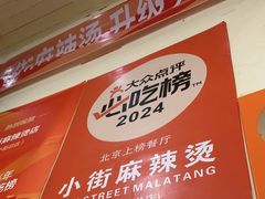 -郭记小街麻辣烫(南小街总店)