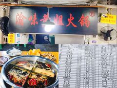 -渝味黄姐火锅(黄泥村店)