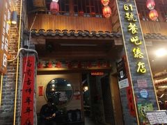 -61号餐吧(兴坪古镇漓江店)