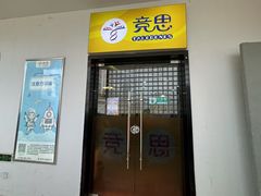 -竞思注意力·专注力·学习能力训练(天一广场中心)