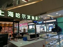 -哈氏·上海哈尔滨食品厂(五角场万达广场店)