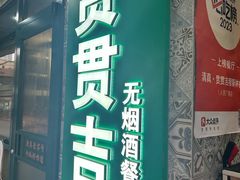 -贯贯吉·清真餐厅(浙江中路店)