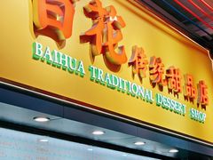 -百花传统甜品店(原址店)