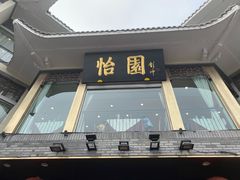 门面-怡园饭店-餐厅(四望亭店)