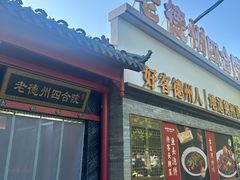 -老德州四合院·德州菜(天衢路店)